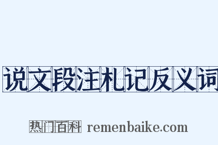 说文段注札记反义词是什么意思的图片